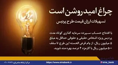 مبلغ وام قرض الحسنه طرح پردیس بانک سینا افزایش یافت
