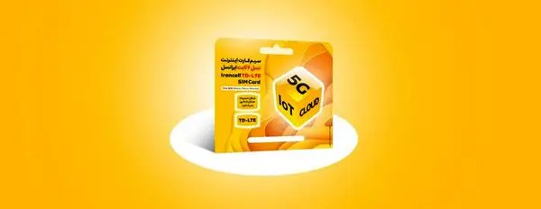 آغاز عرضه سیم‌کارت‌های TD-LTE ایرانسل بدون نیاز به خرید مودم