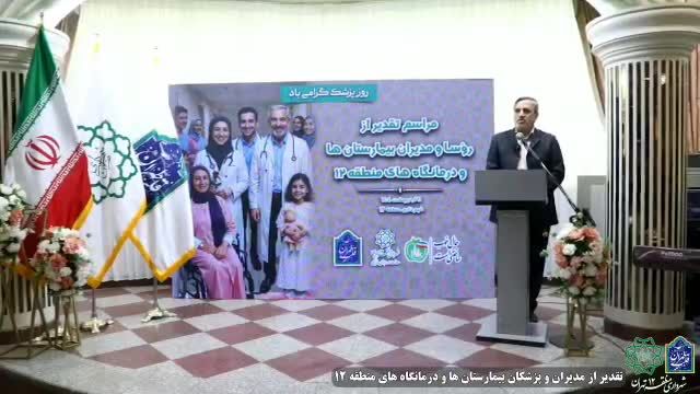 تجلیل شهردار منطقه ۱۲ از روسای بیمارستان ها و درمانگاه های منطقه