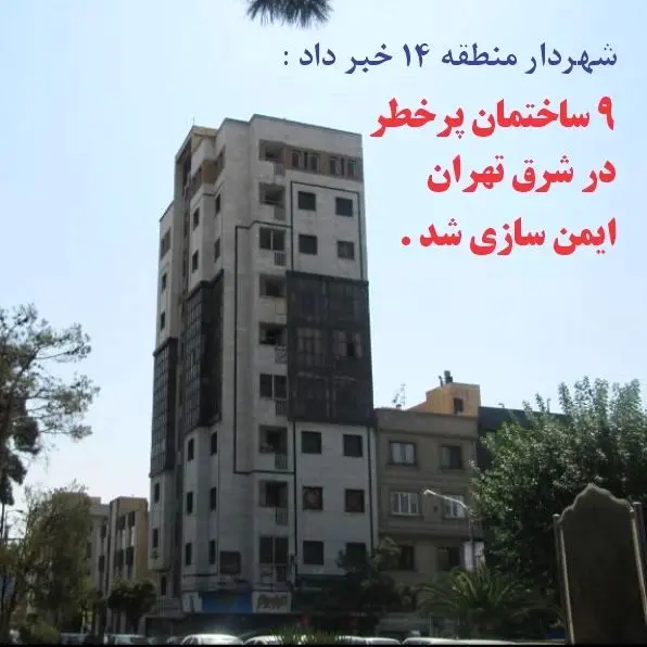 ایمن سازی 9 ساختمان پرخطر در منطقه 14 