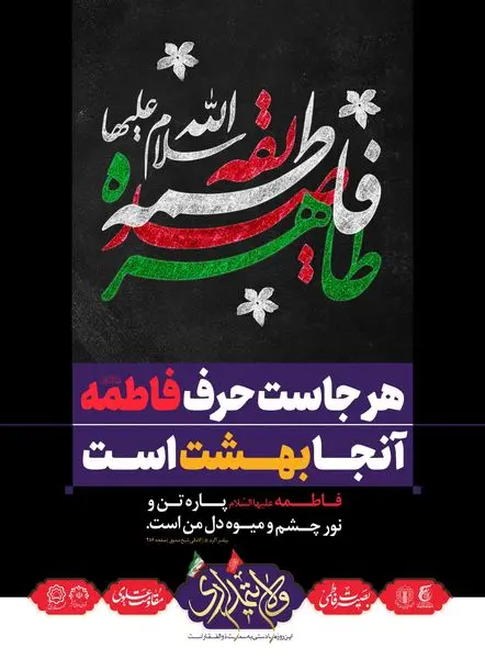 پیام شهردار قم به مناسبت ایام فاطمیه و دهه بصیرت
