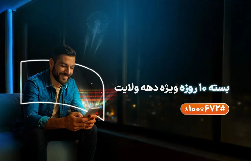 ارائه بسته‌های ویژه همراه اول به مناسبت دهه ولایت