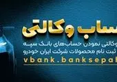 امکان وکالتی نمودن حسابهای بانک سپه در طرح ثبت نام محصولات شرکت ایران خودرو فراهم شد

