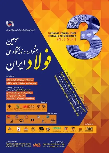 سومین جشنواره و نمایشگاه ملی فولاد ایران دهه فجر امسال برگزار میشود
