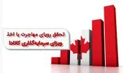 تحقق رویای مهاجرت با اخذ ویزای سرمایه گذاری کانادا