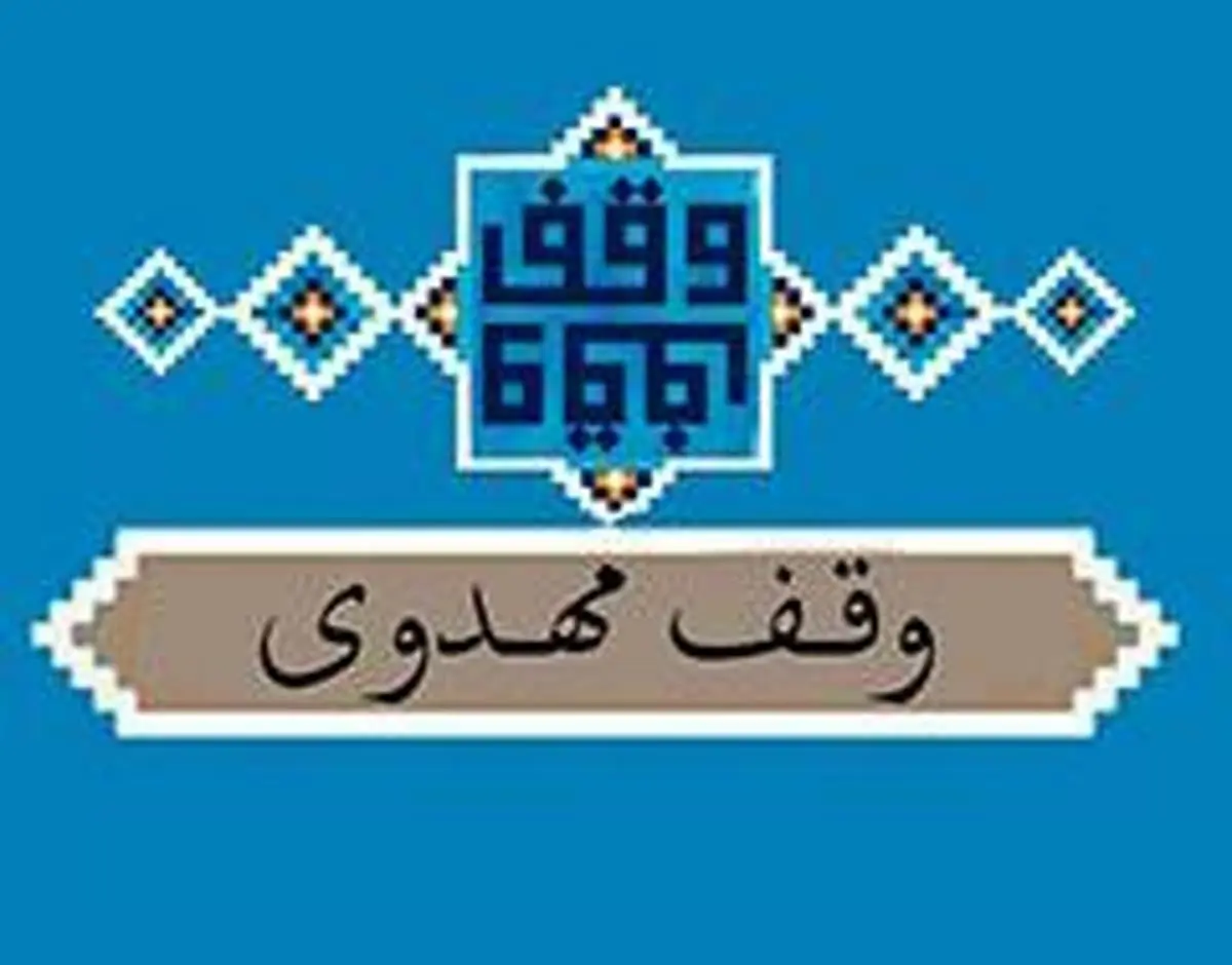 راه اندازی کارگروه وقف مهدوی در مسجد مقدس جمکران