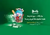 هفته های پرتخفیف رفاه آغاز شد