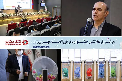 بیش از 14 هزار نفر از برندگان حساب‌های قرض‌الحسنه بانک گردشگری شناخته شدند

