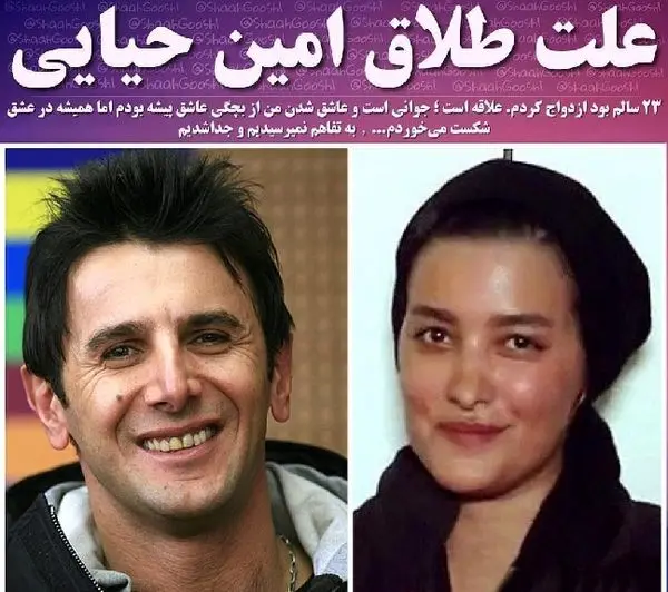 علت طلاق امین حیایی +عکس