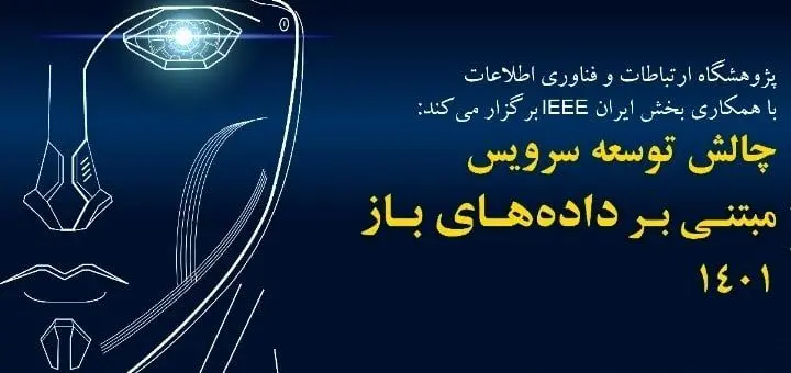 رویداد «چالش توسعه سرویس مبتنی بر داده باز» با ارائه 20 طرح پیشنهادی برگزار می‌شود