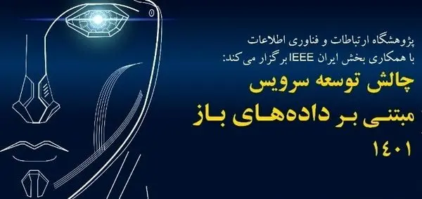رویداد «چالش توسعه سرویس مبتنی بر داده باز» با ارائه 20 طرح پیشنهادی برگزار میشود