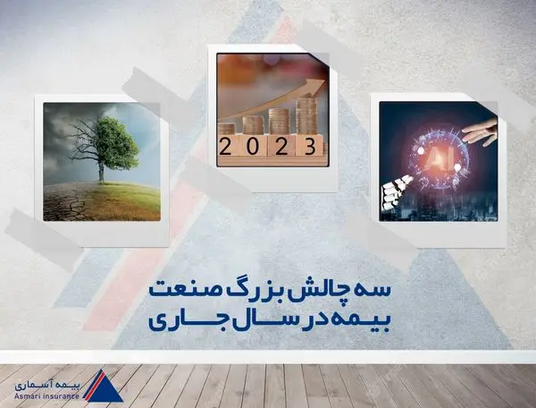 نگاهی به سه چالش بزرگ صنعت بیمه در سال جاری