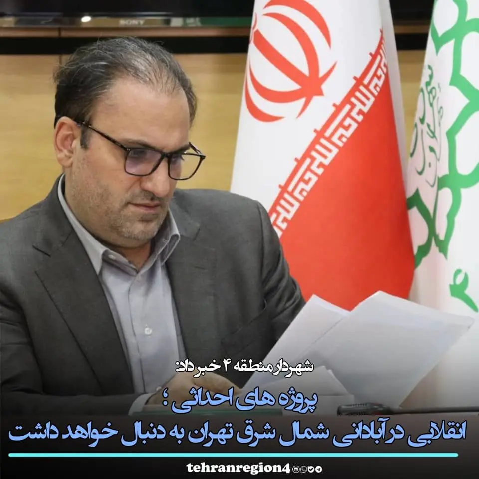 پروژه های احداثی ، انقلابی در آبادانی شمال شرق تهران به دنبال خواهد داشت
