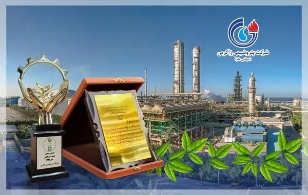 پتروشیمی زاگرس صنعت سبز کشور و مفتخر به دریافت تندیس سیمین شد