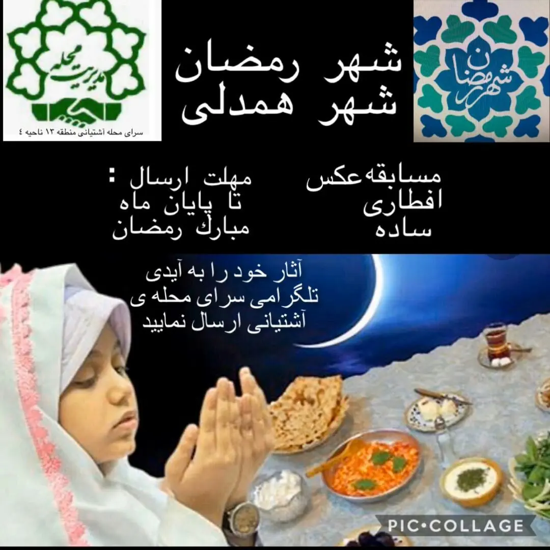 از اجرای کمپین رمضان در شهر تا سوگ آنلاین 

