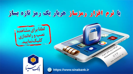امکان ارسال رمز دوم پویا از طریق پیامک برای مشتریان بانک سینا
