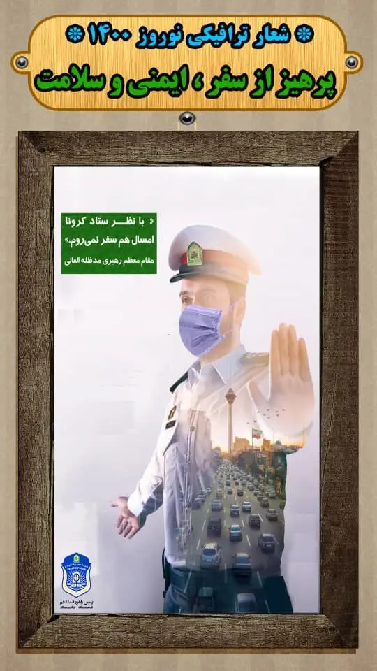پرهیز از سفر ،ایمنی و سلامت