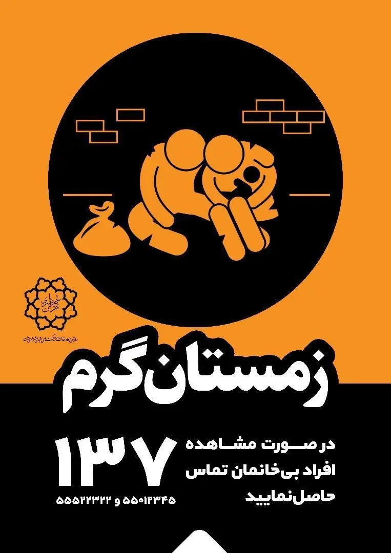 طرح زمستان گرم در منطقه2 آغاز شد

