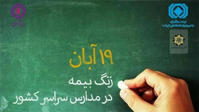 ۱۹ آبان زنگ بیمه در مدارس سراسر کشور نواخته خواهد شد

