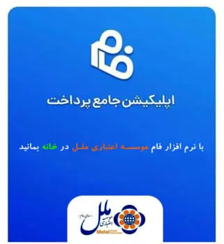 با نرم افزار فام موسسه اعتباری ملل در خانه بمانید