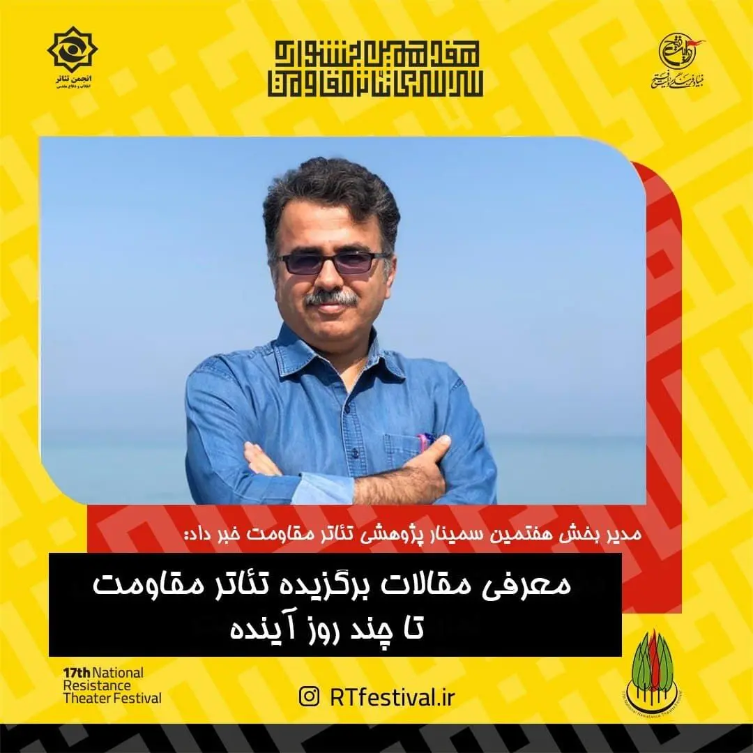 معرفی مقالات برگزیده تئاتر مقاومت تا چند روز آینده

