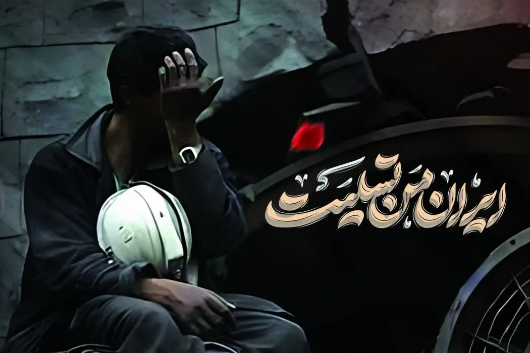 پیام تسلیت مدیرعامل بانک صنعت و معدن در پی جان باختن جمعی از کارگران معدن طبس

