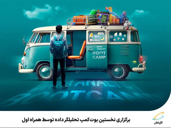 برگزاری نخستین بوتکمپ تحلیلگر داده توسط همراه اول
