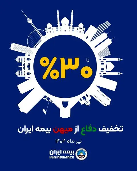 آغاز طرح حمایتی بیمه ایران با تخفیف تا سقف 30 درصد

