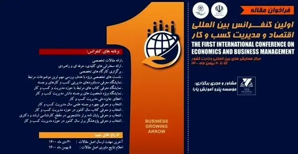 توسعه کسب و کار در کشور با تاکید بر کنفرانس‌های تخصصی