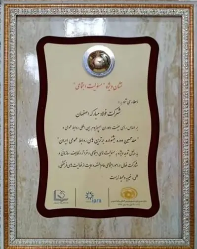 اختصاص نشان ویژۀ مسئولیت اجتماعی به روابط عمومی فولاد مبارکه