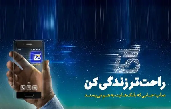 هدف از طراحی اپلیکیشن «صاپ»، تسهیل خدمات پرداخت الکترونیکی است