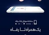 بیمه تلفن همراه به بازار آمد
