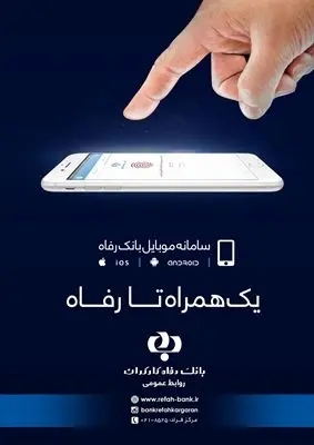 همراه بانک رفاه کارگران؛ تجربه‌ای متفاوت و و دلپذیر از دنیای فناوری
