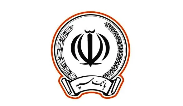 تقدیر از بانک سپه به دلیل حمایت از تولید