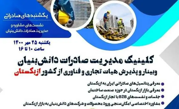 پذیرش هیات تجاری و فناوری از کشور ازبکستان با حمایت صندوق نوآوری