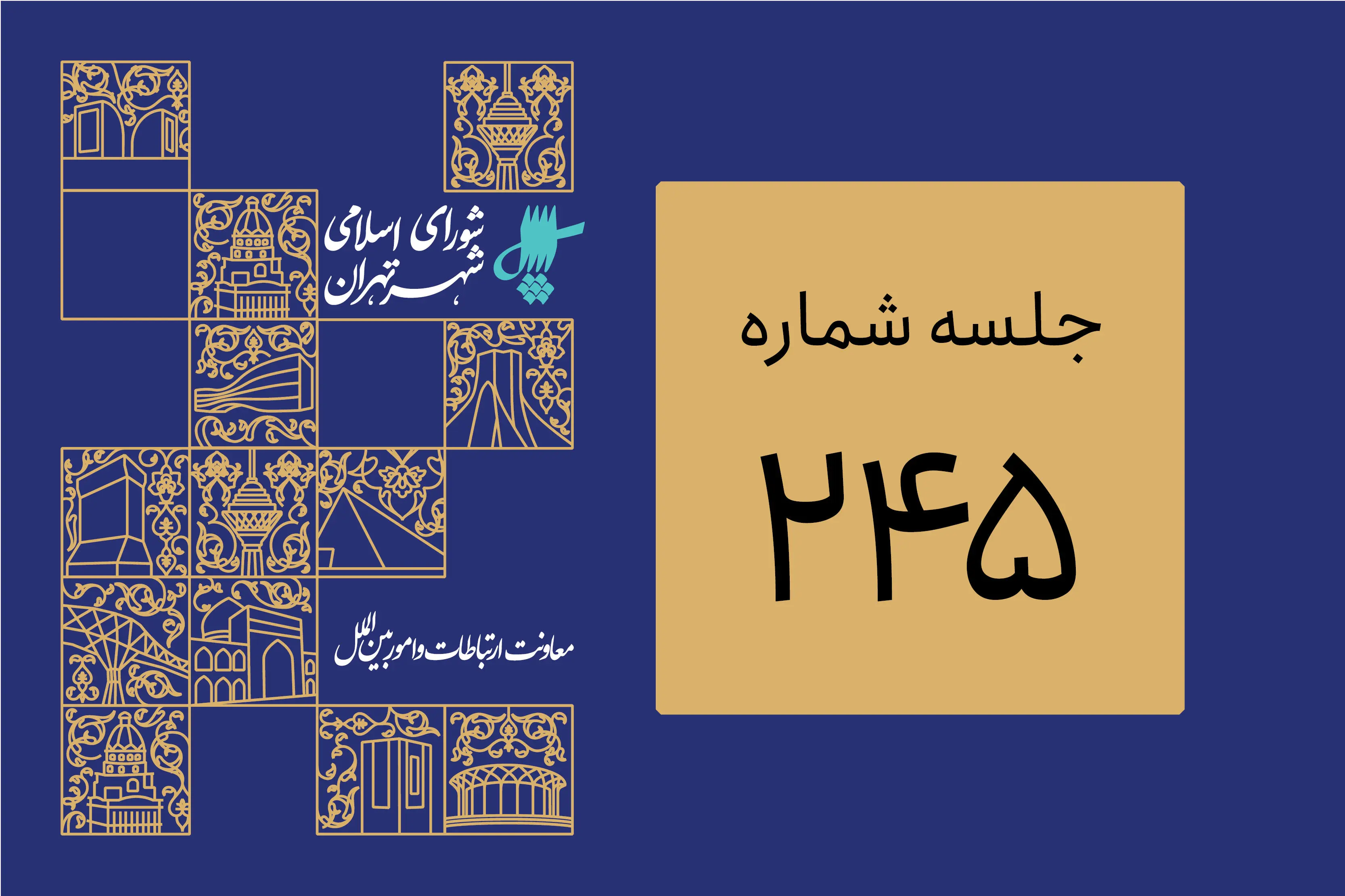 از بررسی اصلاح بسته محرک اقتصادی شهرداری تا تعیین تکلیف تعدادی از پرونده های باغات
