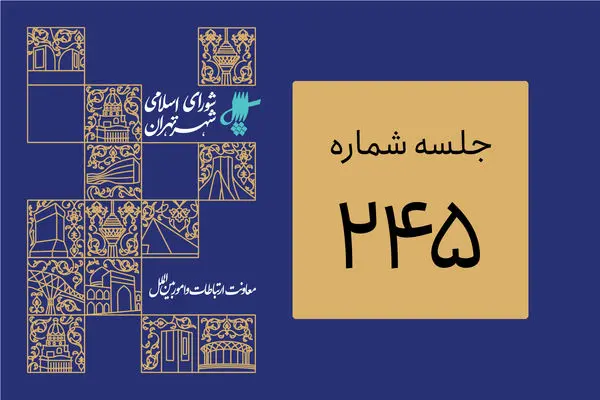 از بررسی اصلاح بسته محرک اقتصادی شهرداری تا تعیین تکلیف تعدادی از پرونده های باغات