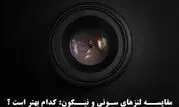 مقایسه لنزهای Sony و Nikon: کدام بهتر است ؟