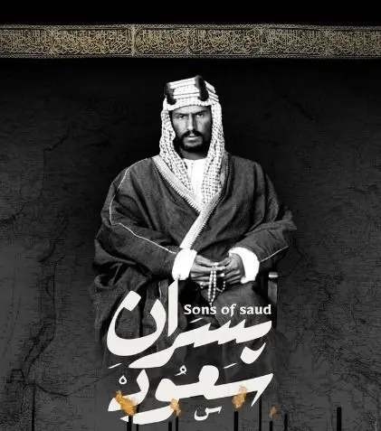 تاریخچه پیدایش عربستان سعودی در «پسران سعود»