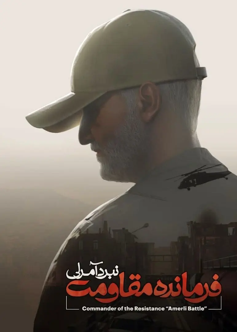«فرمانده مقاومت؛ نبرد آمرلی» منتشر می‌شود