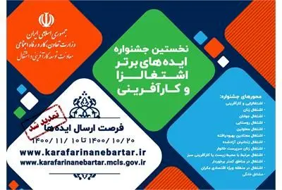 مهلت ثبتنام در نخستین جشنواره ایدههای برتر اشتغالزا و کارآفرینی تا 20 بهمن تمدید شد