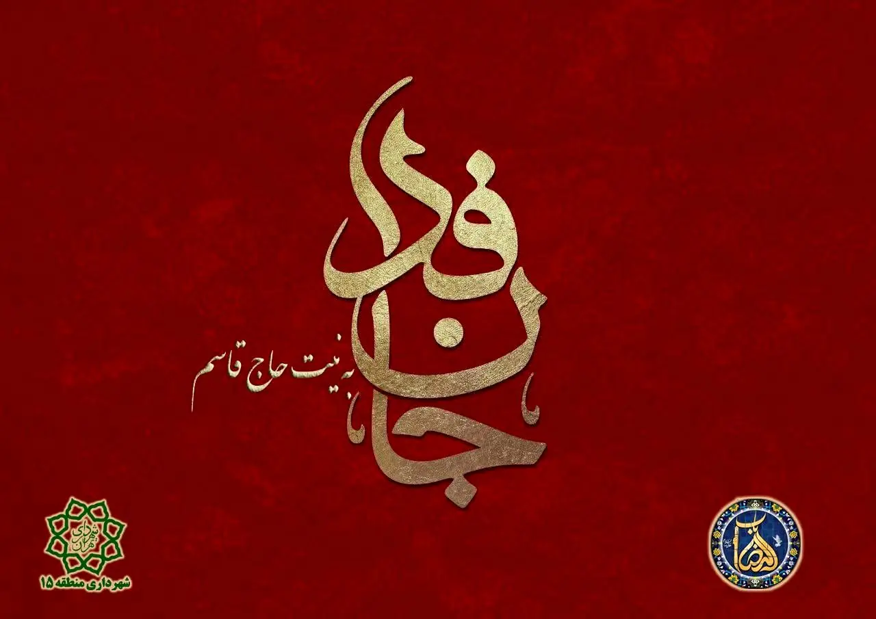 اجرای پویش " جان فدا " در باب الرضای شهر تهران