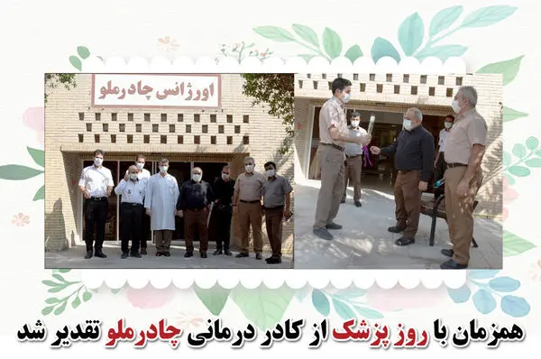 همزمان با روز پزشک از کادر درمانی چادرملو تقدیر شد