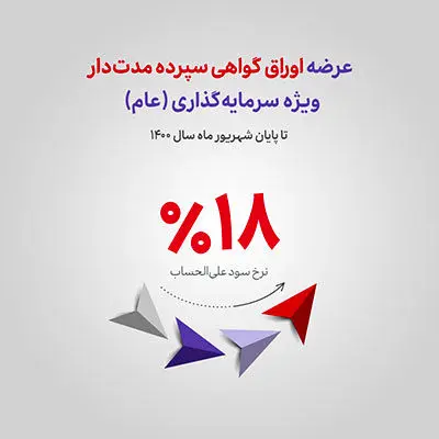 آغاز عرضه اوراق گواهی سپرده مدت‌دار ویژه سرمایه‌گذاری (عام)در شعب بانک اقتصادنوین