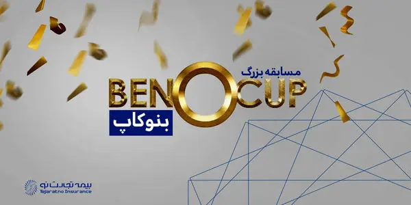 بنوکاپ مسابقه بزرگ بیمه تجارت‌نو