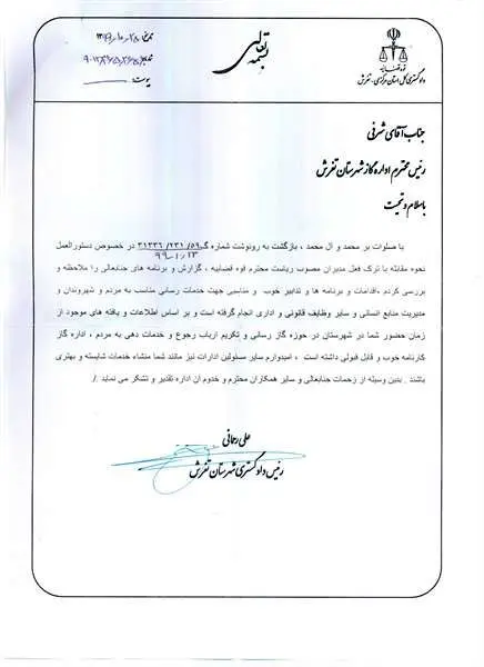 تقدیر و تشکر رئیس دادگستری شهرستان تفرش از رئیس اداره گاز این شهرستان
