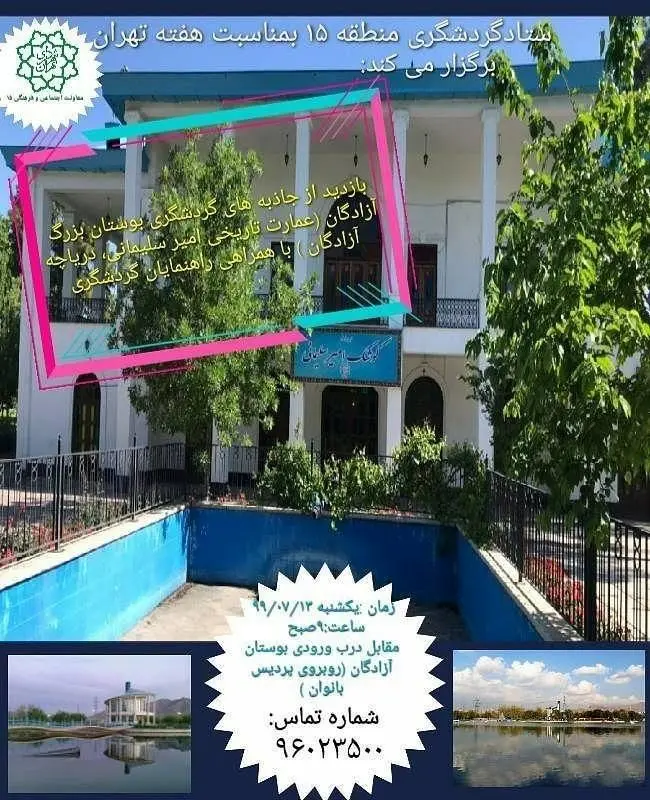 آغاز ویژه برنامه های هفته تهران در منطقه 15


