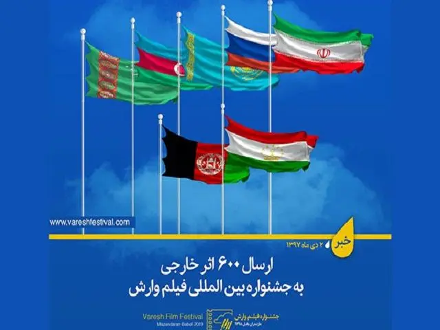 ارسال ۶۰۰ اثر خارجی به جشنواره فیلم «وارش»