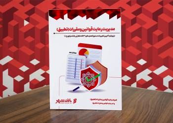 تدوین و انتشار کتاب مدیریت رعایت قوانین و مقررات (تطبیق) در بانک شهر
