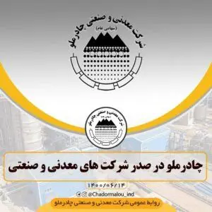 چادرملو در صدر شرکت های معدنی و صنعتی قرارگرفت